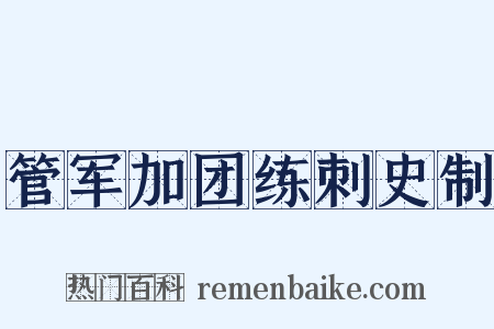 管军加团练刺史制是什么意思的图片